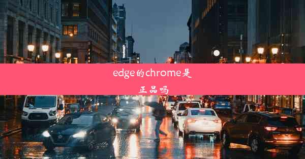 edge的chrome是正品吗