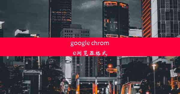 google chrome浏览器格式