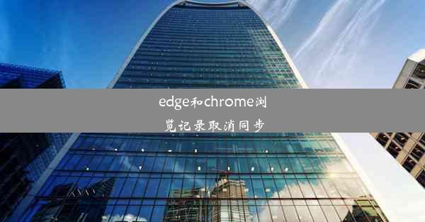 edge和chrome浏览记录取消同步