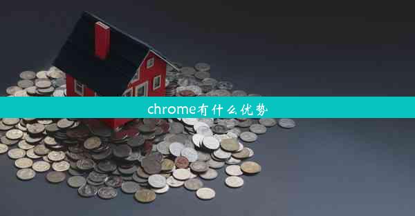 chrome有什么优势