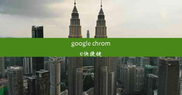 google chrome快捷键