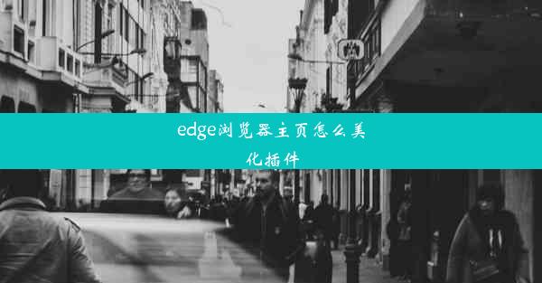 edge浏览器主页怎么美化插件