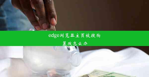 edge浏览器主页被搜狗篡改怎么办