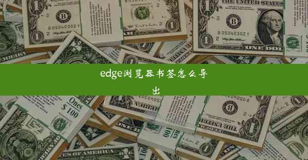 edge浏览器书签怎么导出