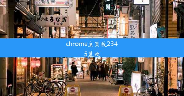 chrome主页被2345篡改