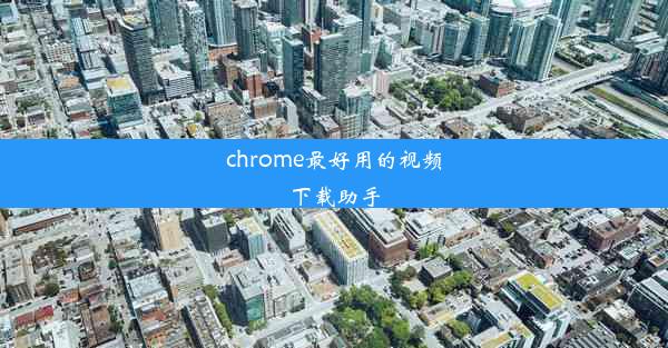 chrome最好用的视频下载助手