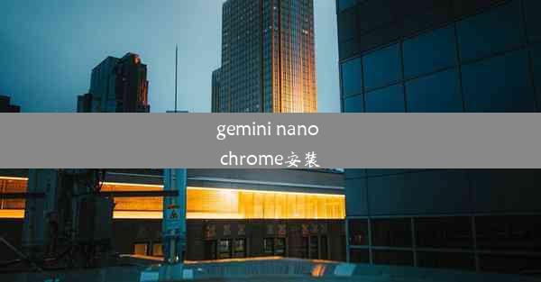 gemini nano chrome安装