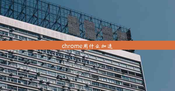 chrome用什么加速