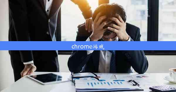 chrome游戏