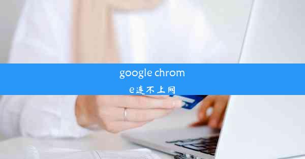 google chrome连不上网