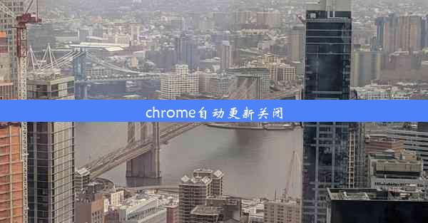 chrome自动更新关闭