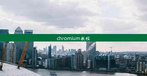 chromium教程