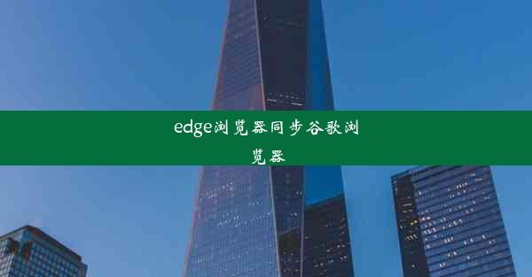 edge浏览器同步谷歌浏览器