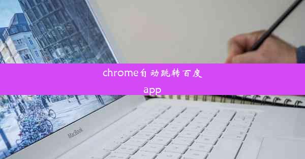 chrome自动跳转百度app