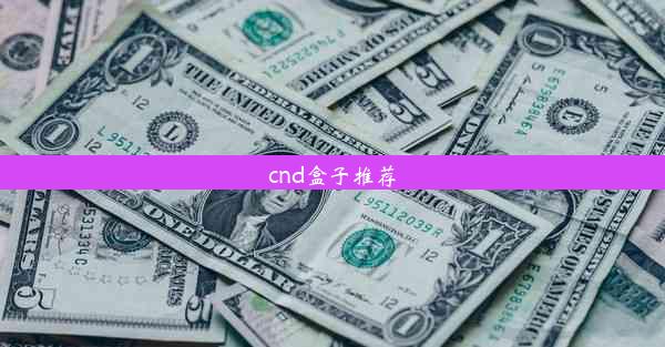 cnd盒子推荐