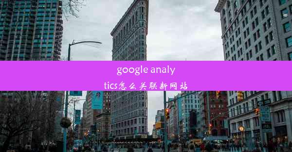 google analytics怎么关联新网站