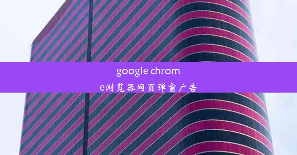 google chrome浏览器网页弹窗广告