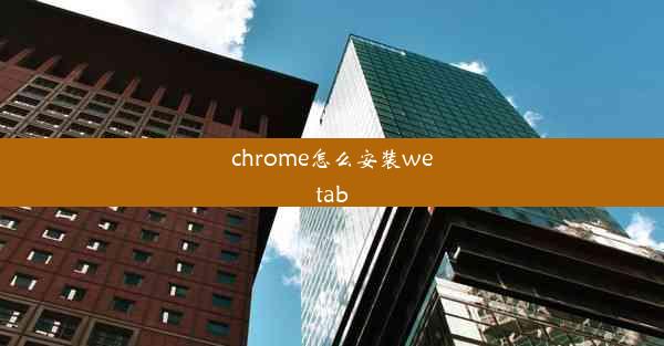 chrome怎么安装wetab