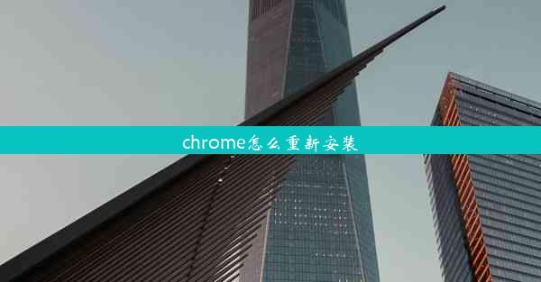 chrome怎么重新安装