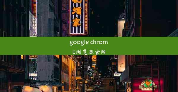 google chrome浏览器官网