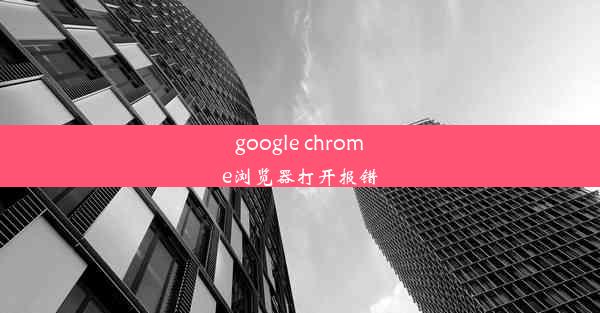 google chrome浏览器打开报错