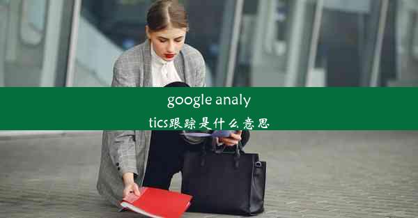 google analytics跟踪是什么意思