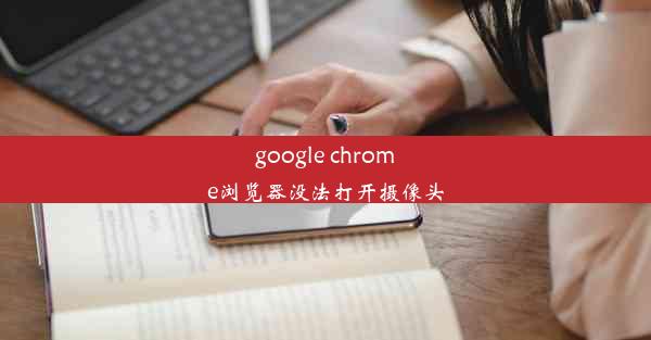 google chrome浏览器没法打开摄像头