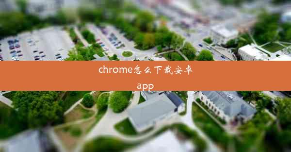 chrome怎么下载安卓app