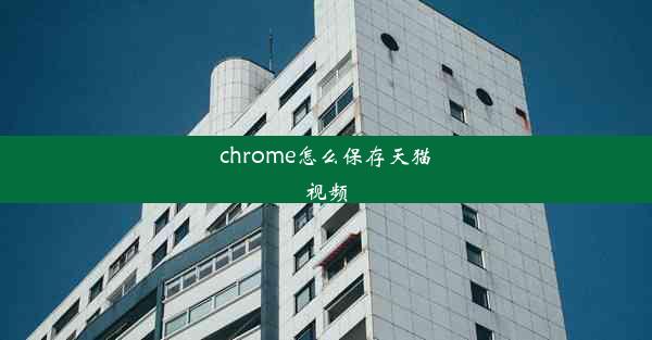 chrome怎么保存天猫视频