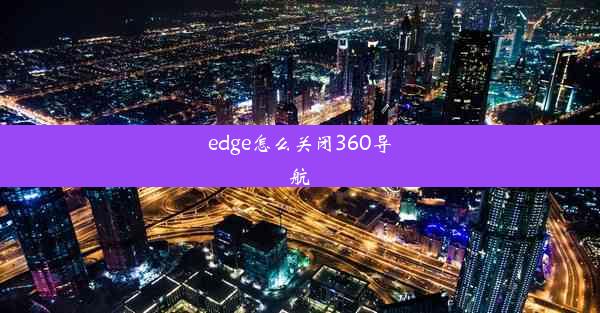 edge怎么关闭360导航