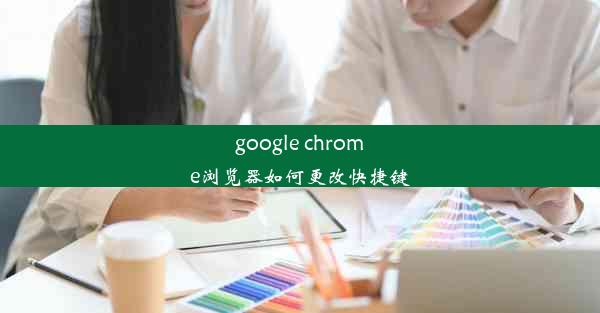 google chrome浏览器如何更改快捷键