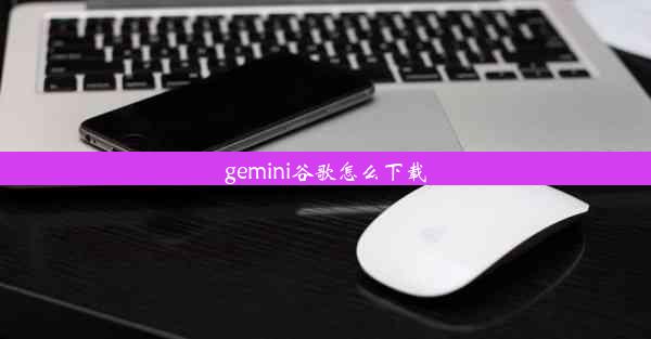 gemini谷歌怎么下载