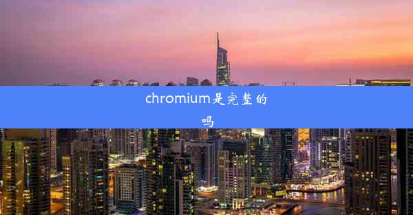 chromium是完整的吗