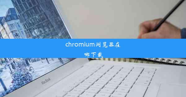 chromium浏览器在哪下载