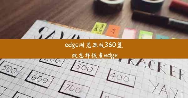 edge浏览器被360篡改怎样恢复edge