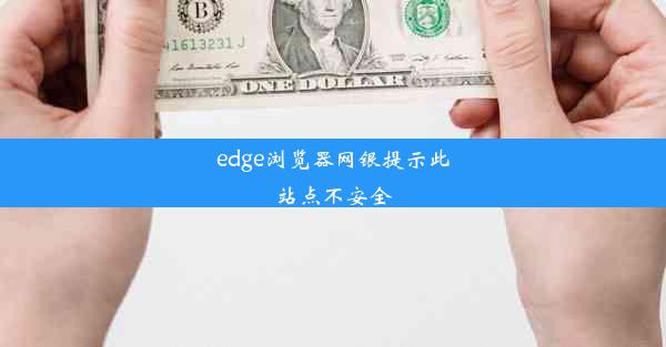 edge浏览器网银提示此站点不安全