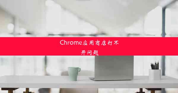 Chrome应用商店打不开问题