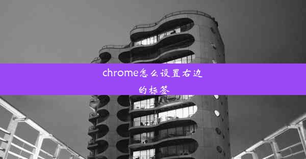 chrome怎么设置右边的标签