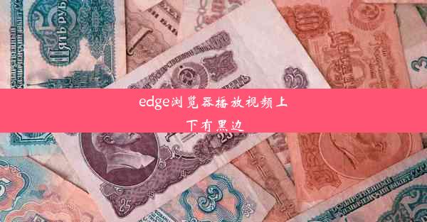 edge浏览器播放视频上下有黑边