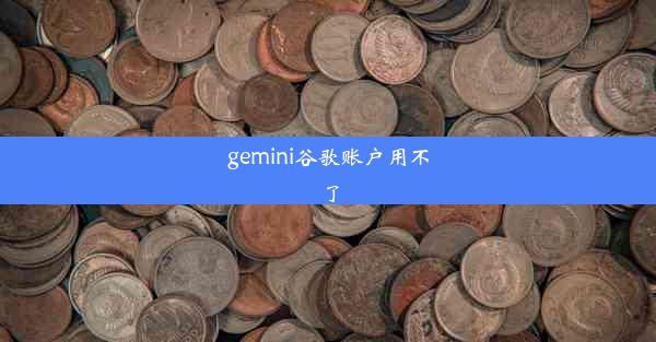 gemini谷歌账户用不了