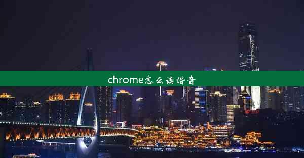 chrome怎么读谐音