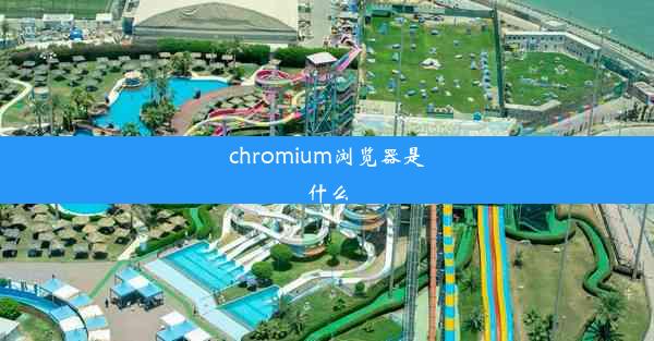 chromium浏览器是什么