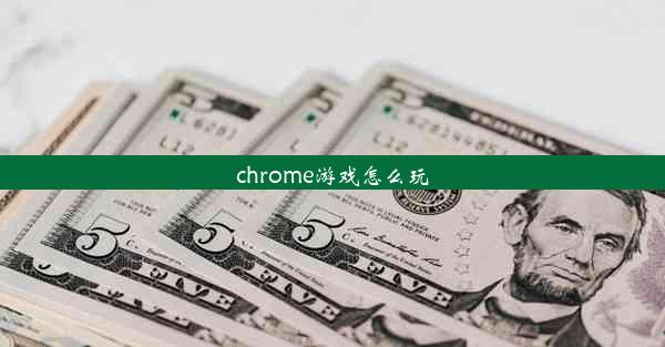 chrome游戏怎么玩