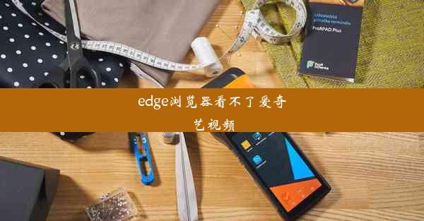 edge浏览器看不了爱奇艺视频