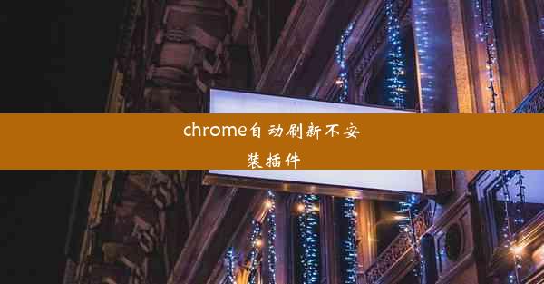 chrome自动刷新不安装插件