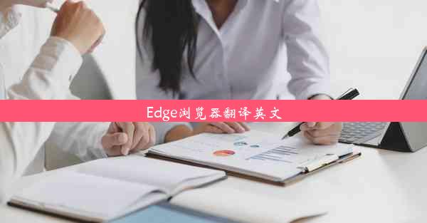 Edge浏览器翻译英文