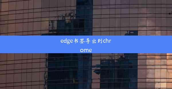 edge书签导出到chrome