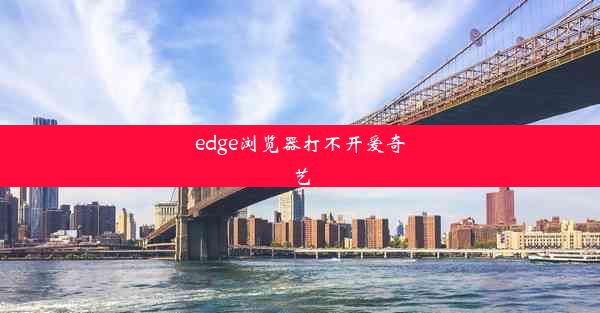 edge浏览器打不开爱奇艺