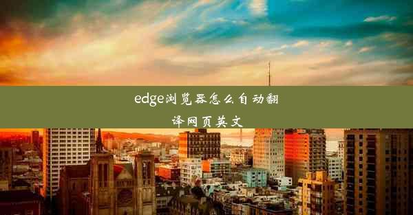 edge浏览器怎么自动翻译网页英文