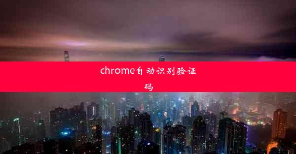 chrome自动识别验证码